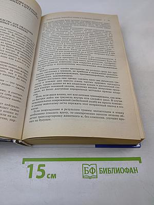 Ветеринарный справочник традиционных и нетрадиционных методов лечения кошек
