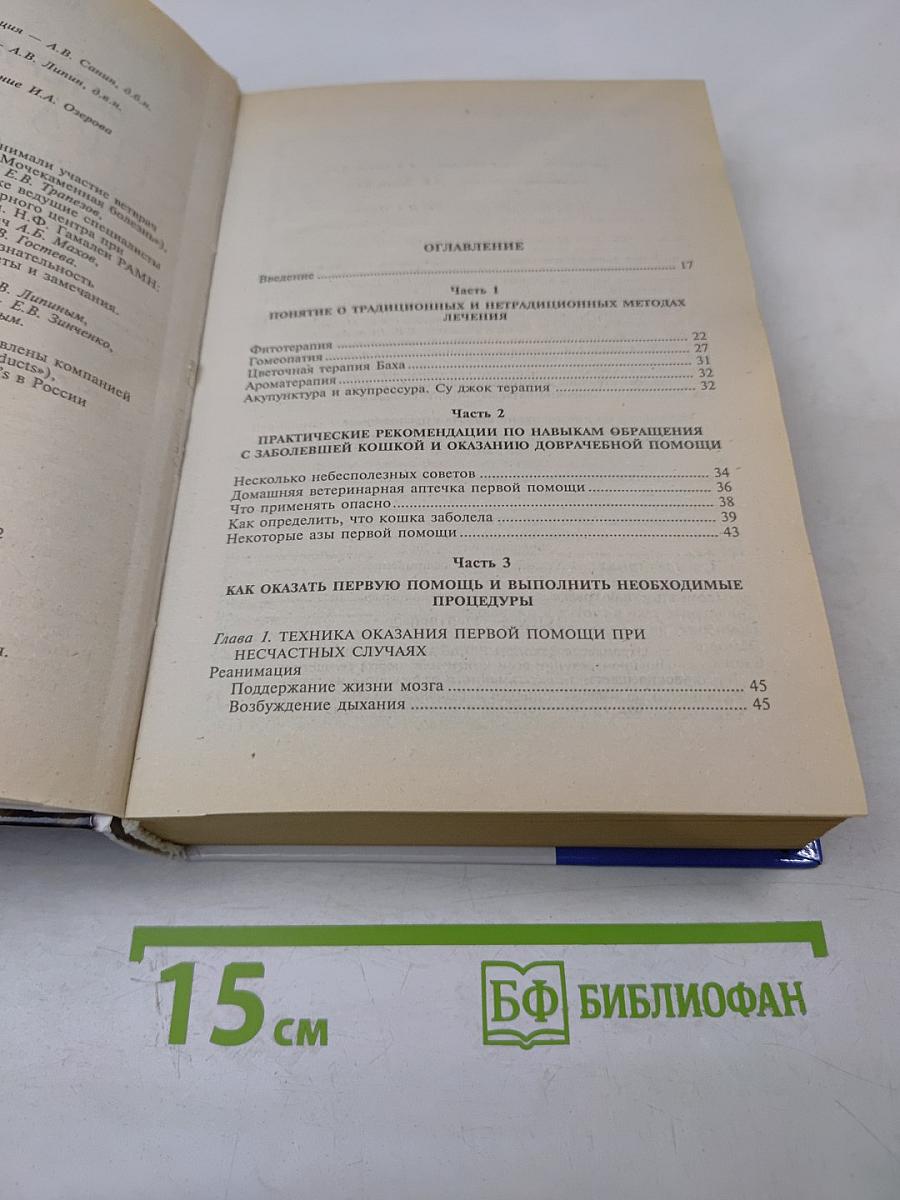 Ветеринарный справочник традиционных и нетрадиционных методов лечения кошек