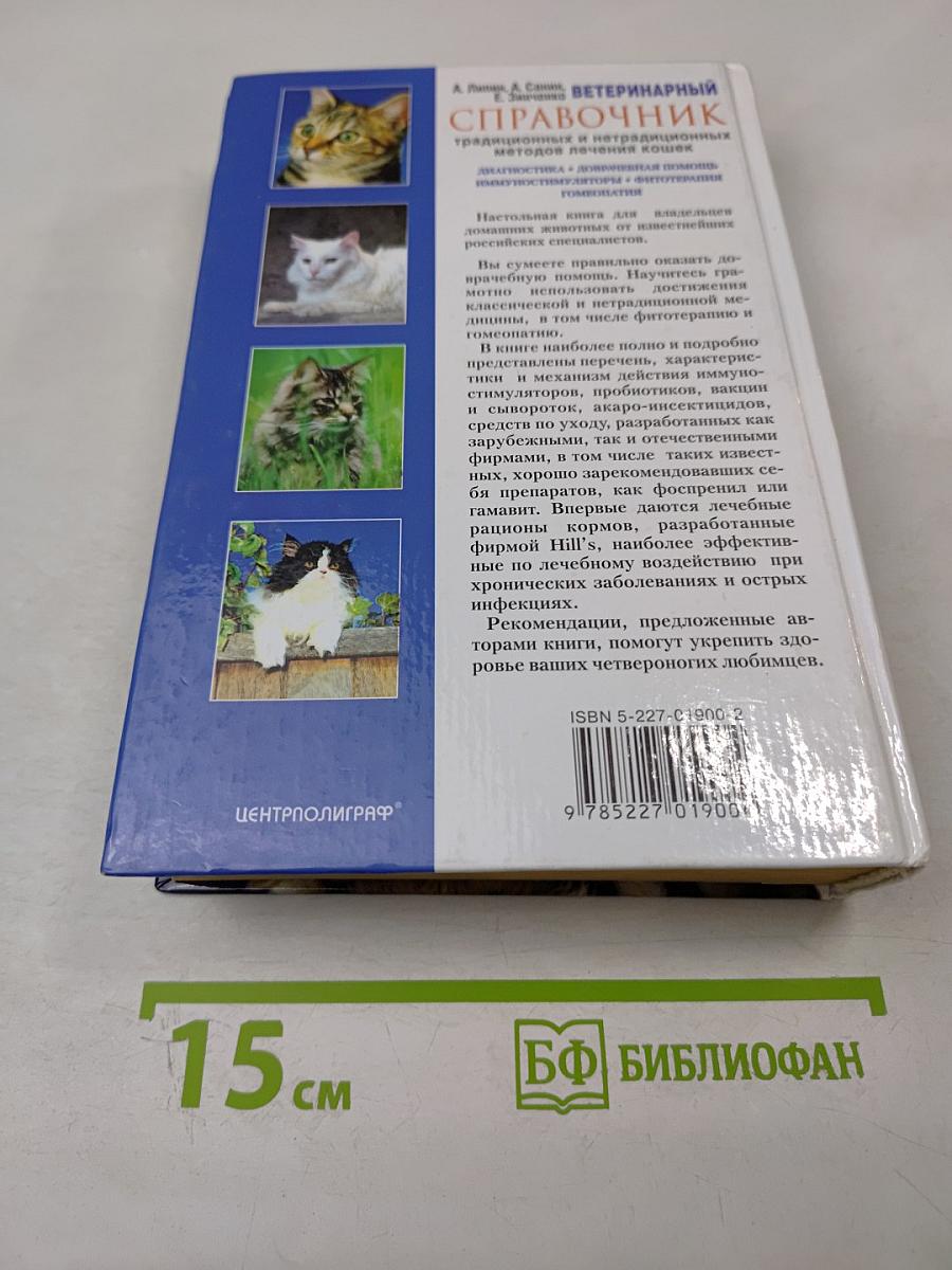Ветеринарный справочник традиционных и нетрадиционных методов лечения кошек