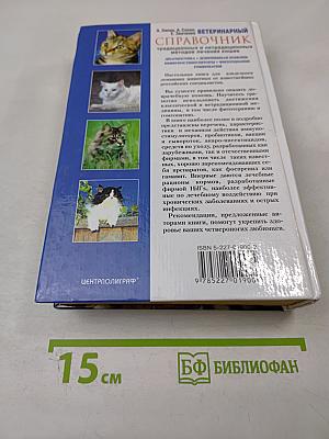 Ветеринарный справочник традиционных и нетрадиционных методов лечения кошек
