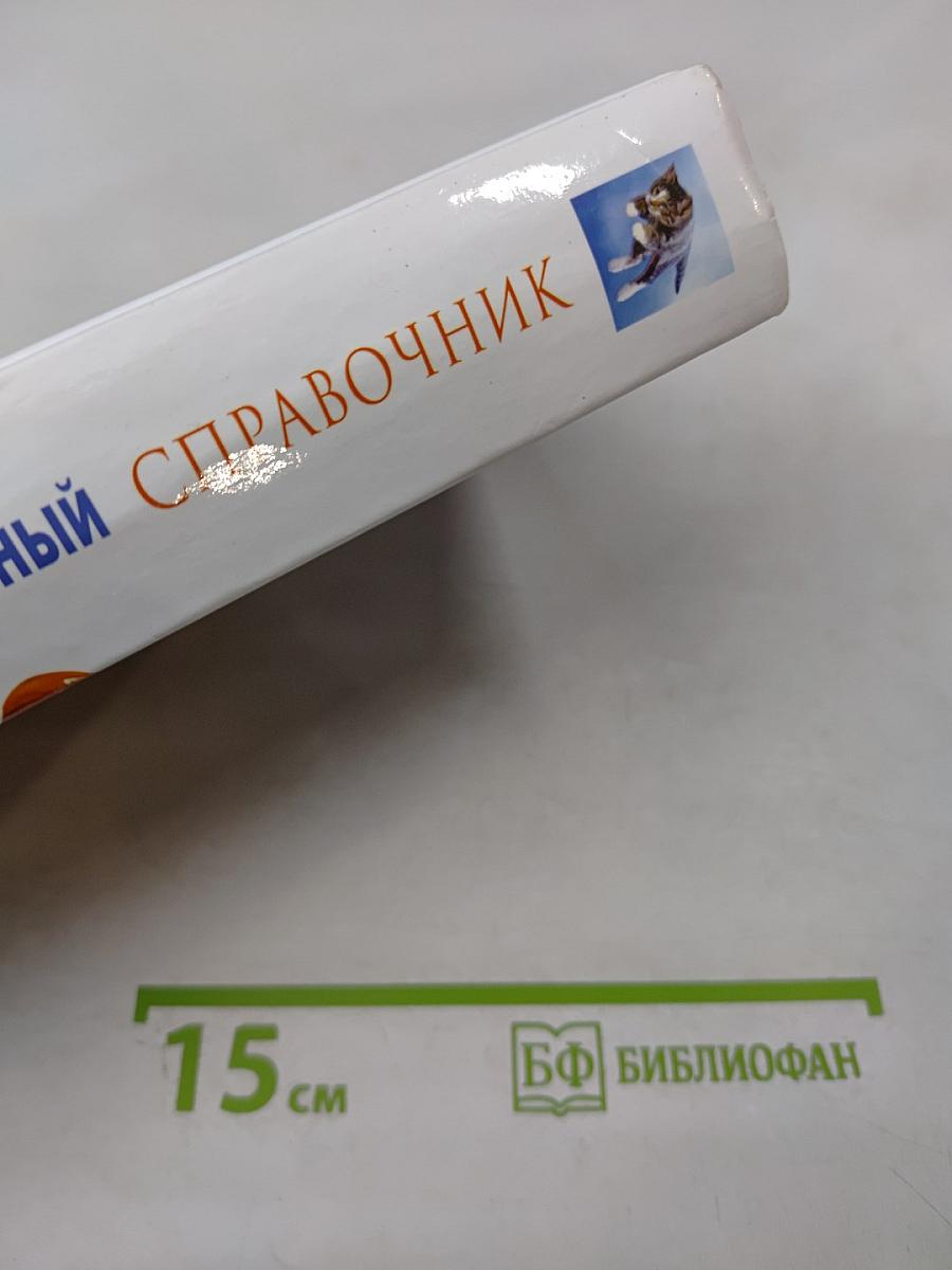 Ветеринарный справочник традиционных и нетрадиционных методов лечения кошек