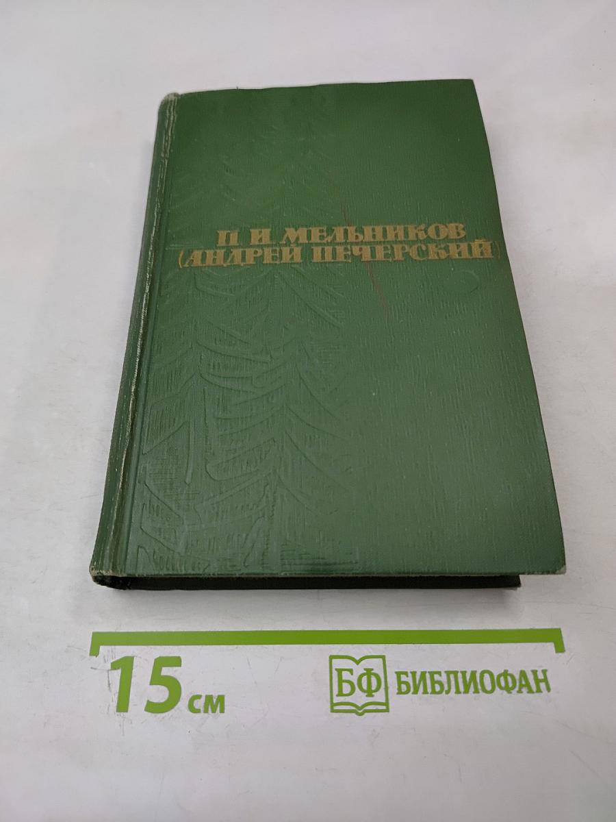 Собрание сочинений в шести томах. Том 3: В лесах. Книга вторая