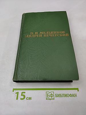 Собрание сочинений в шести томах. Том 3: В лесах. Книга вторая