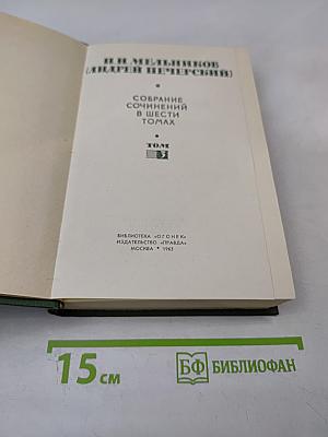 Собрание сочинений в шести томах. Том 3: В лесах. Книга вторая