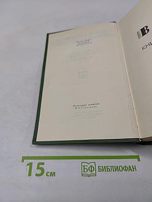 Собрание сочинений в шести томах. Том 3: В лесах. Книга вторая