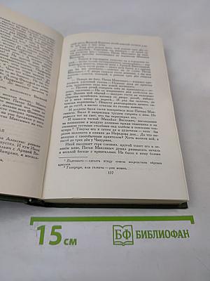 Собрание сочинений в шести томах. Том 3: В лесах. Книга вторая