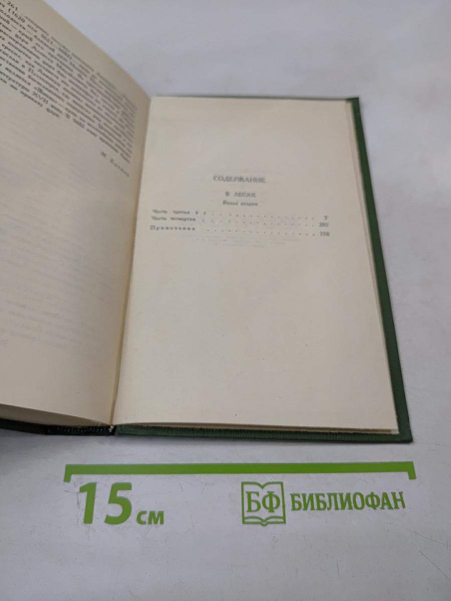 Собрание сочинений в шести томах. Том 3: В лесах. Книга вторая