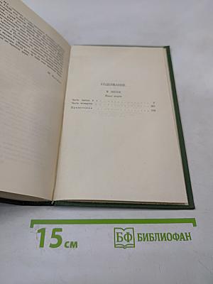 Собрание сочинений в шести томах. Том 3: В лесах. Книга вторая