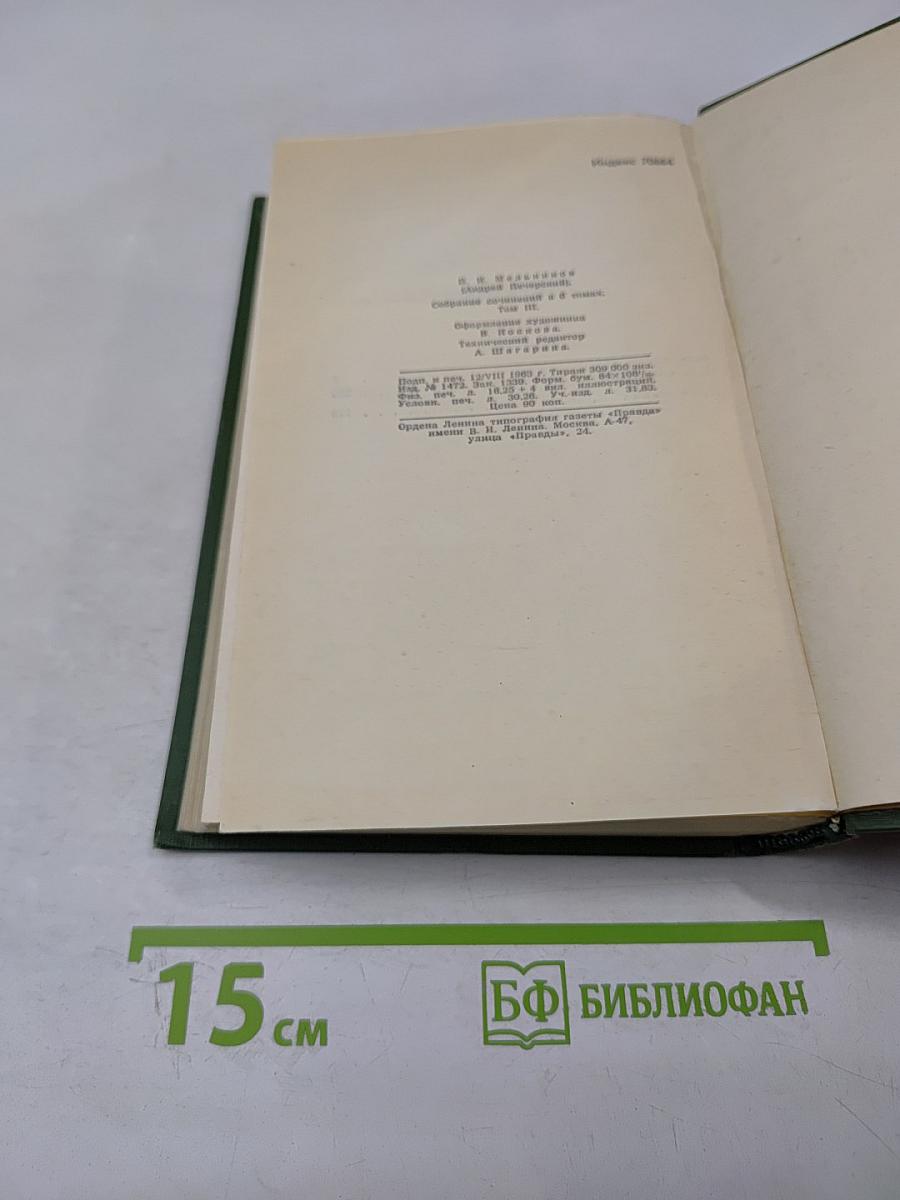 Собрание сочинений в шести томах. Том 3: В лесах. Книга вторая