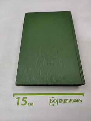 Собрание сочинений в шести томах. Том 3: В лесах. Книга вторая