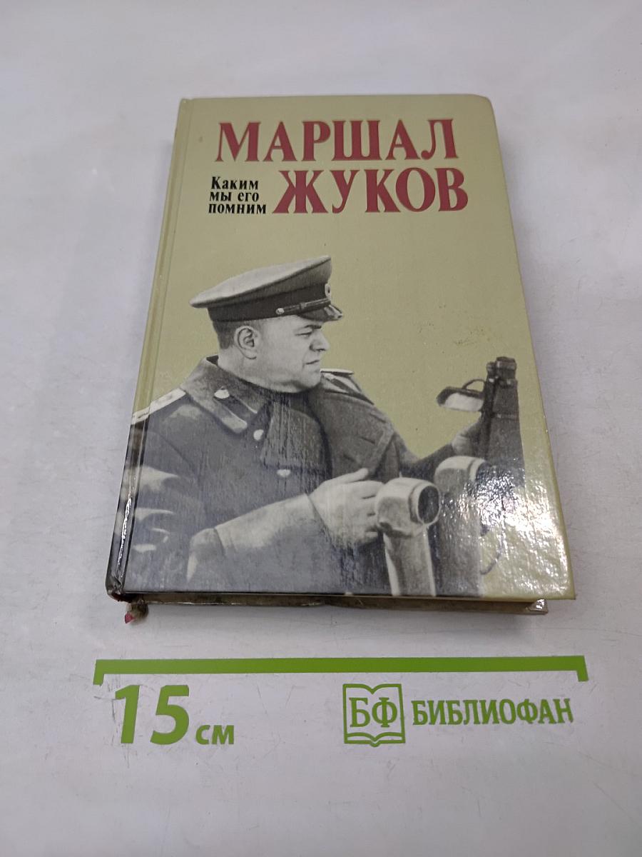 Маршал Жуков: Каким мы его помним