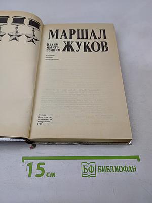 Маршал Жуков: Каким мы его помним