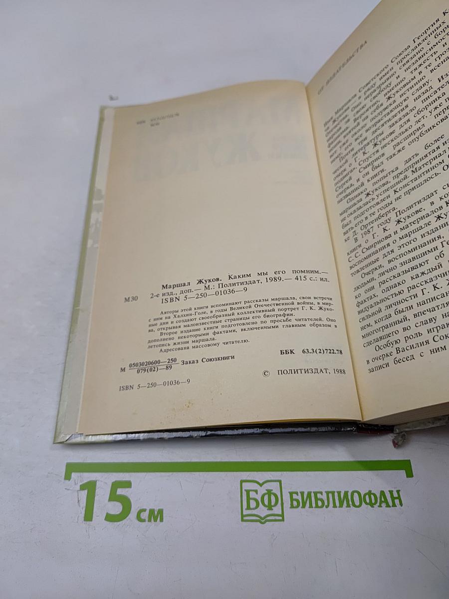 Маршал Жуков: Каким мы его помним