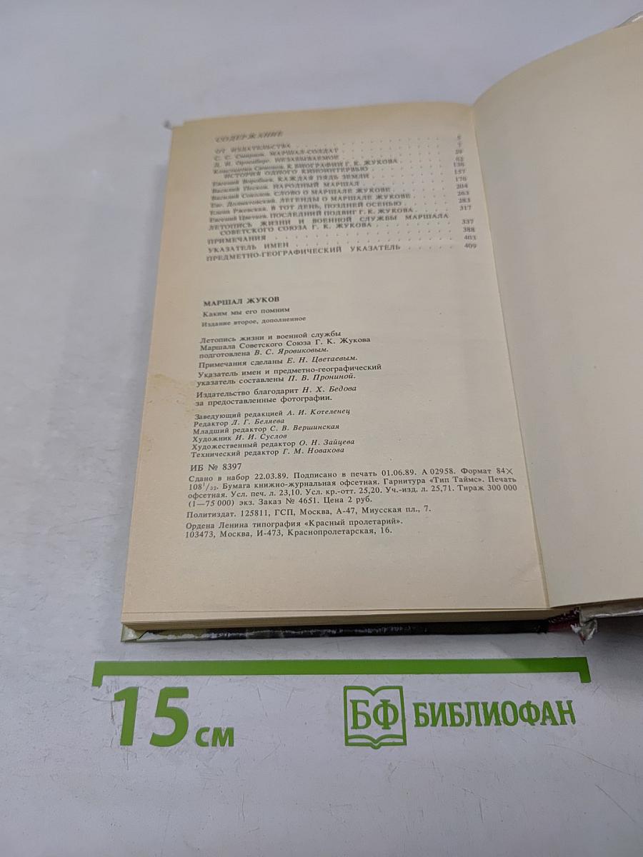 Маршал Жуков: Каким мы его помним