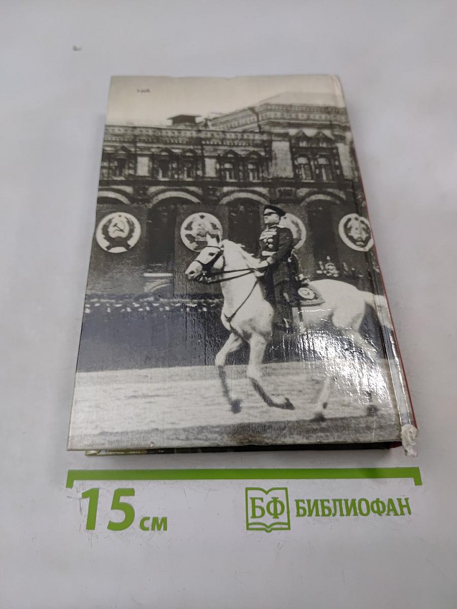 Маршал Жуков: Каким мы его помним
