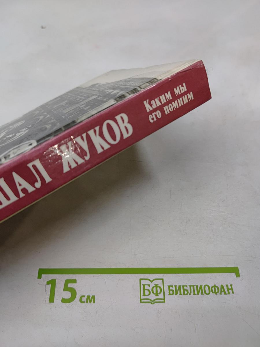 Маршал Жуков: Каким мы его помним