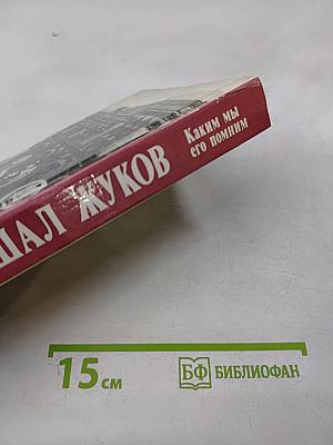 Маршал Жуков: Каким мы его помним