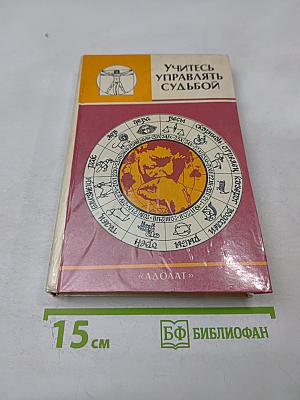 Учитесь управлять судьбой