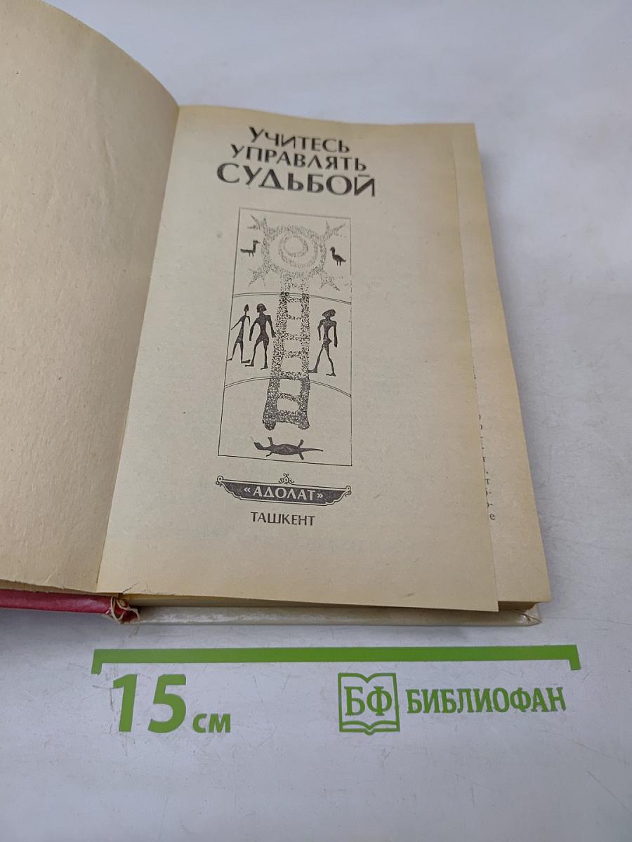 Учитесь управлять судьбой