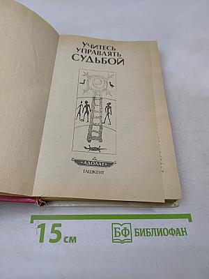 Учитесь управлять судьбой