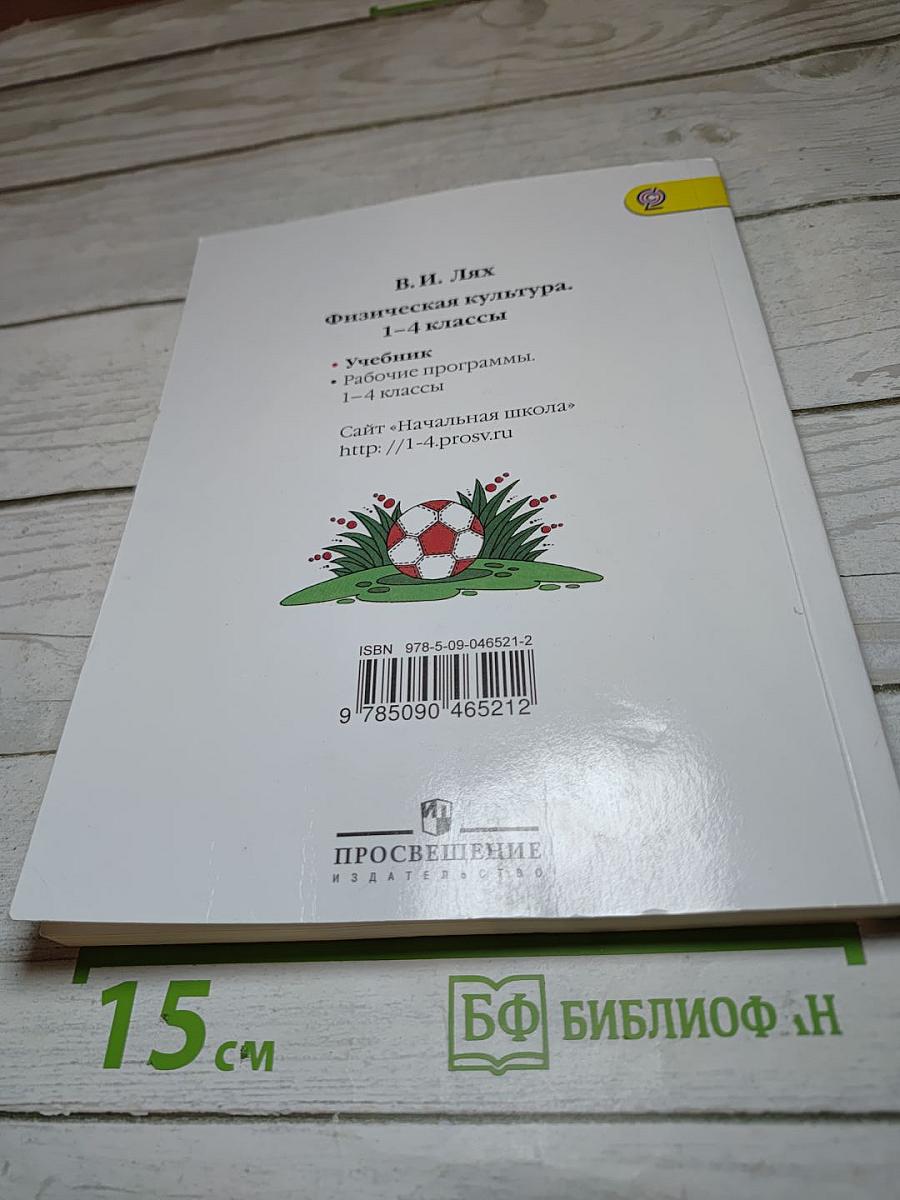 Физическая культура 1-4 классы