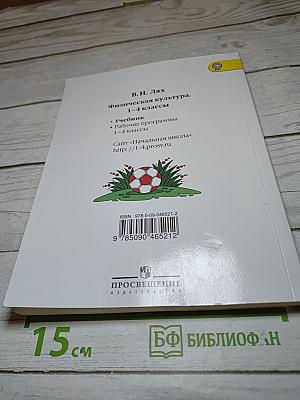 Физическая культура 1-4 классы