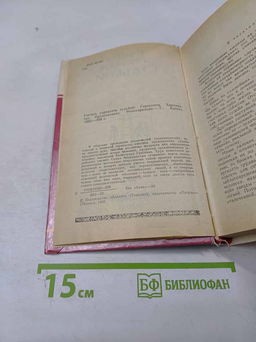 Учитесь управлять судьбой