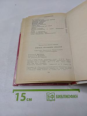 Учитесь управлять судьбой