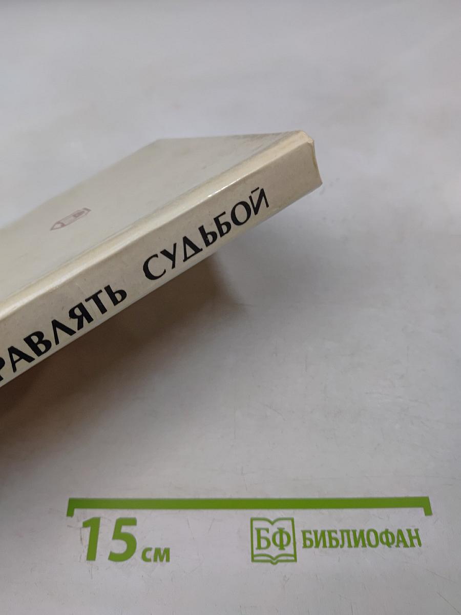 Учитесь управлять судьбой