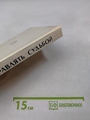 Учитесь управлять судьбой