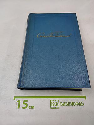 Собрание сочинений. Том пятый. Станица: Роман