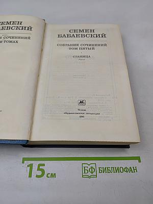 Собрание сочинений. Том пятый. Станица: Роман