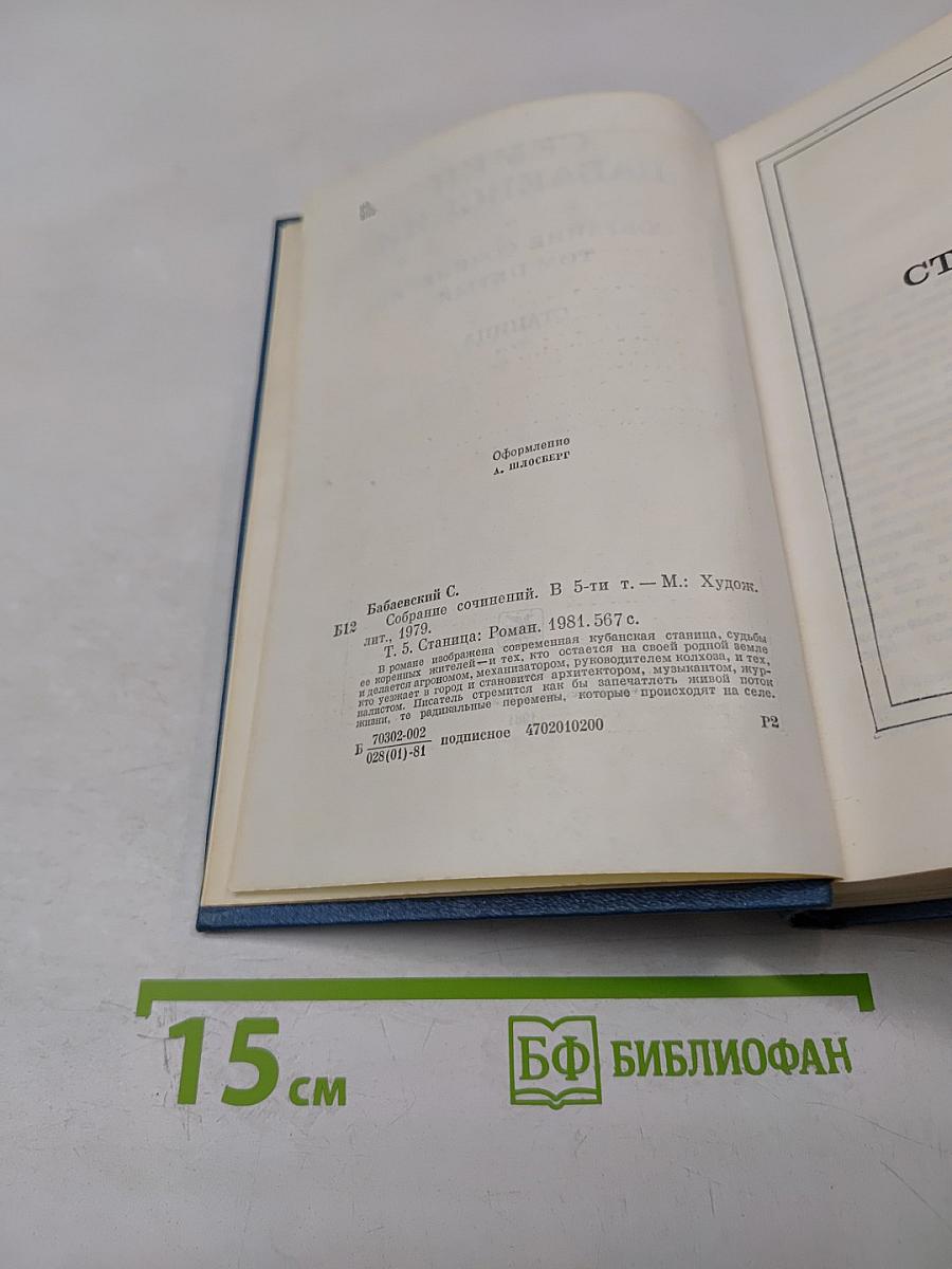 Собрание сочинений. Том пятый. Станица: Роман