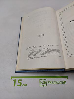 Собрание сочинений. Том пятый. Станица: Роман