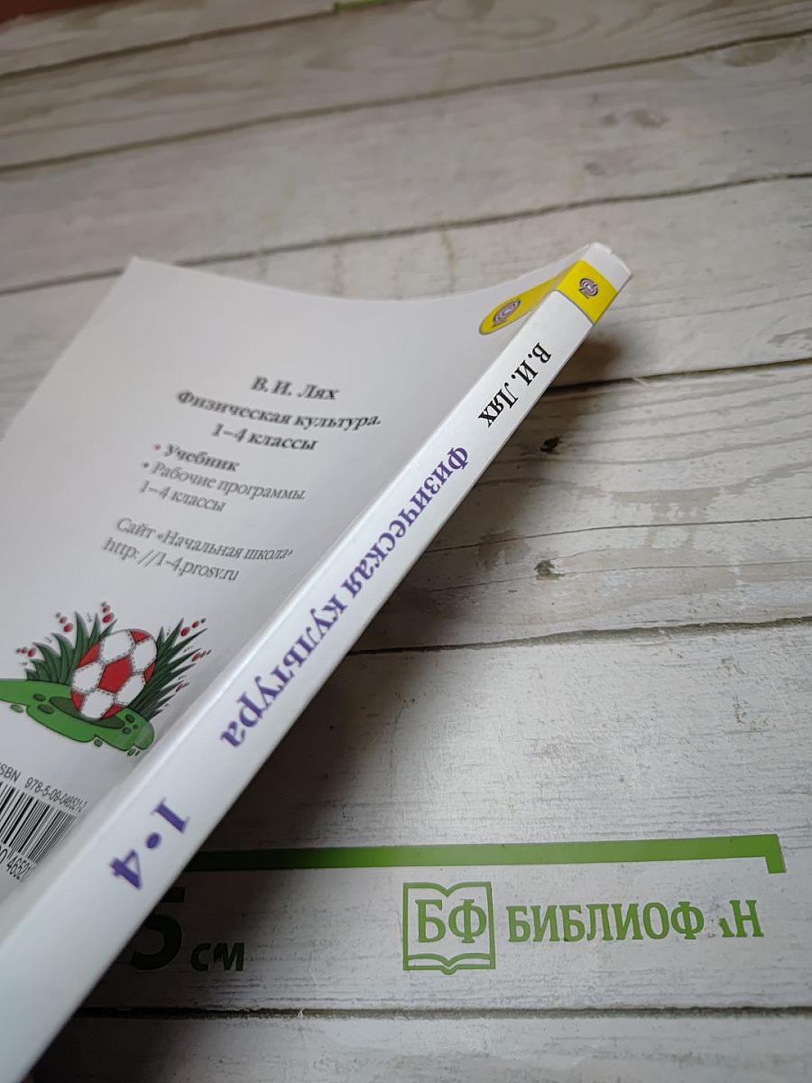 Физическая культура 1-4 классы
