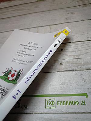Физическая культура 1-4 классы