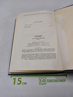 Собрание сочинений. Том пятый. Станица: Роман