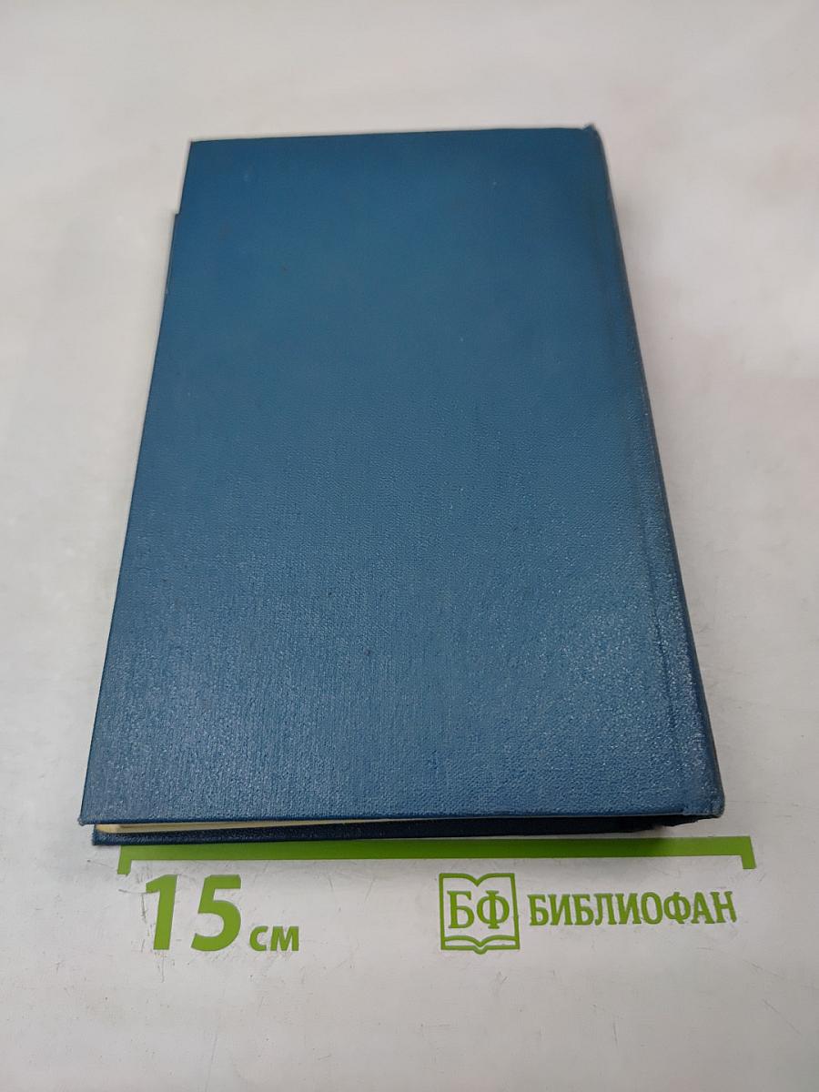 Собрание сочинений. Том пятый. Станица: Роман