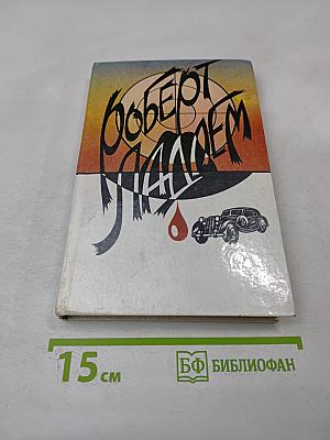 Сделка Райнемана