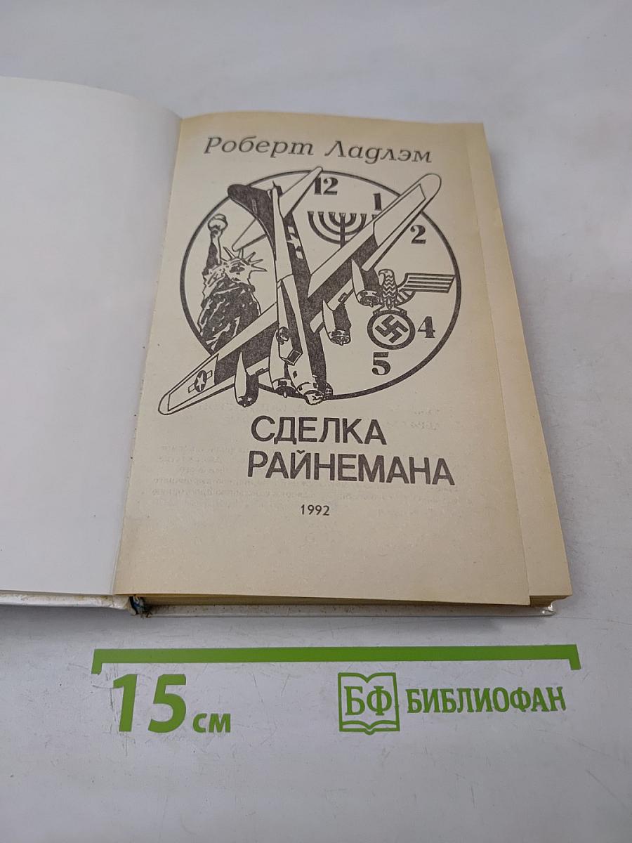 Сделка Райнемана