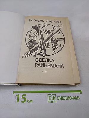 Сделка Райнемана