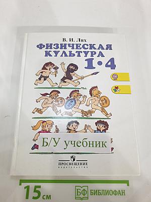 Физическая культура 1-4 классы