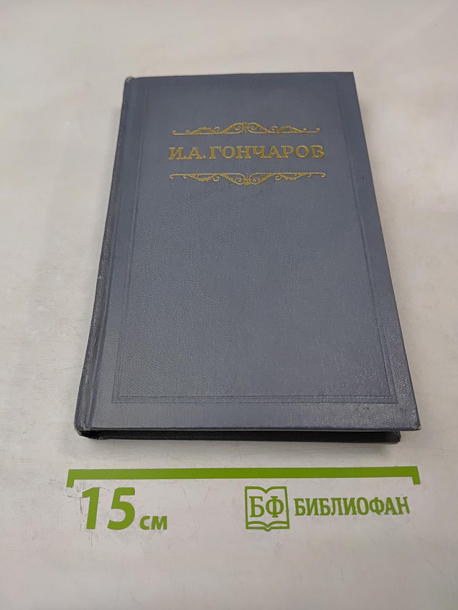 Собрание сочинений. Том первый: Обыкновенная история
