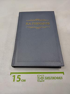 Собрание сочинений. Том первый: Обыкновенная история