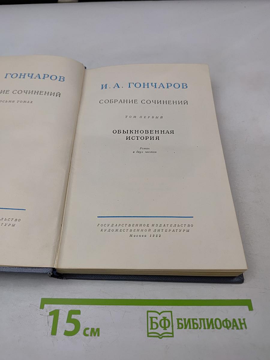 Собрание сочинений. Том первый: Обыкновенная история