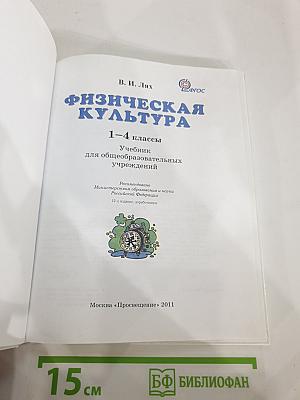 Физическая культура 1-4 классы