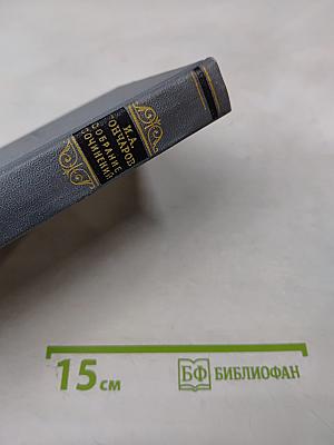 Собрание сочинений. Том первый: Обыкновенная история