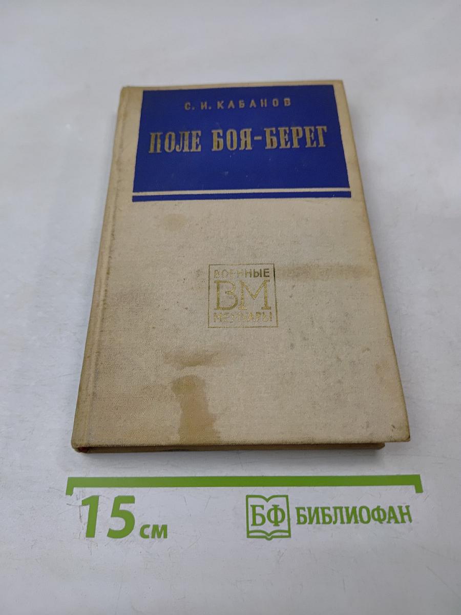 Поле боя - берег