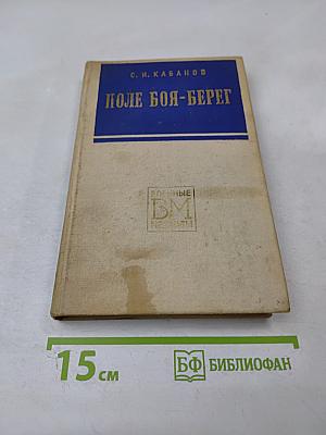 Поле боя - берег