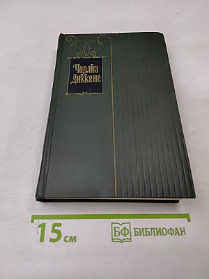 Жизнь и приключения Николаса Никльби. Собрание сочинений. Том шестой